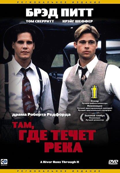 Фильм Там, где течет река 1992 смотреть онлайн с актёрами Вэнн Грэвидж и Том Скеррит